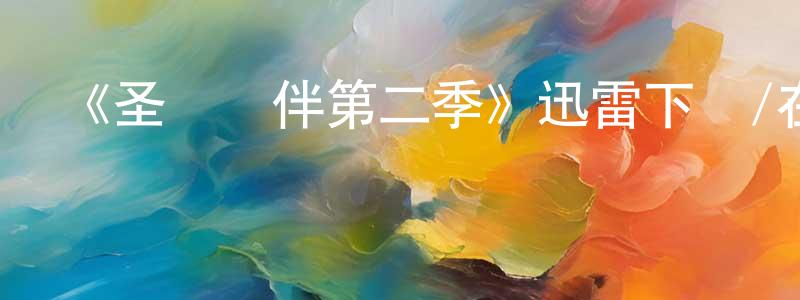 曾金云發布《圣誕尋伴第二季》迅雷下載/在線觀看-都市情感-美劇天堂